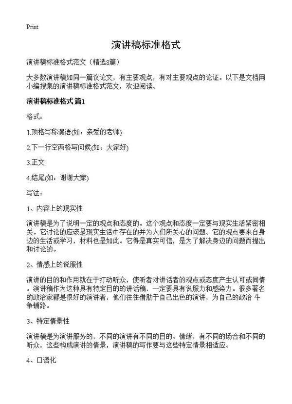 演讲稿标准格式8篇