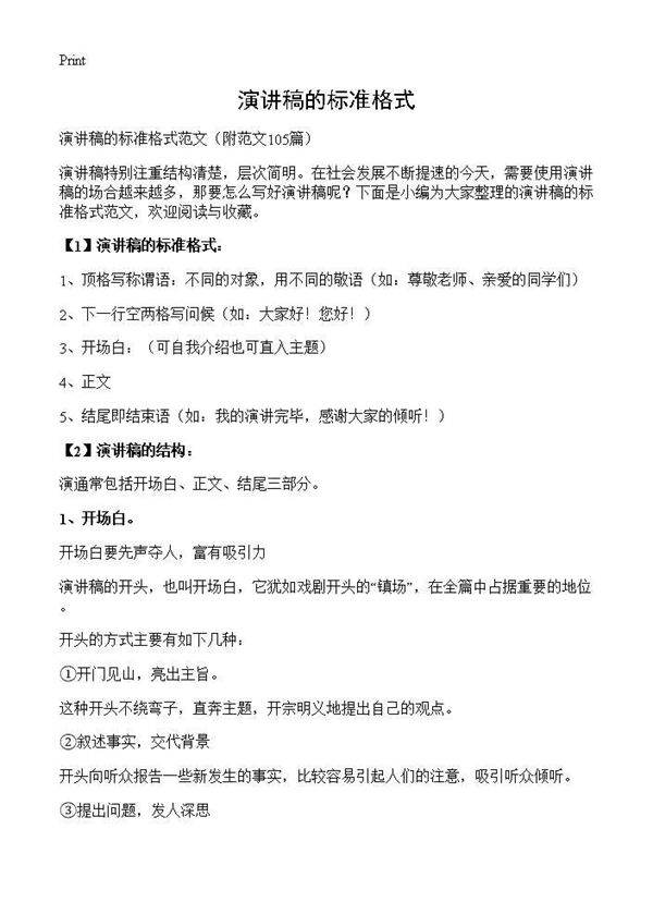 演讲稿的标准格式105篇