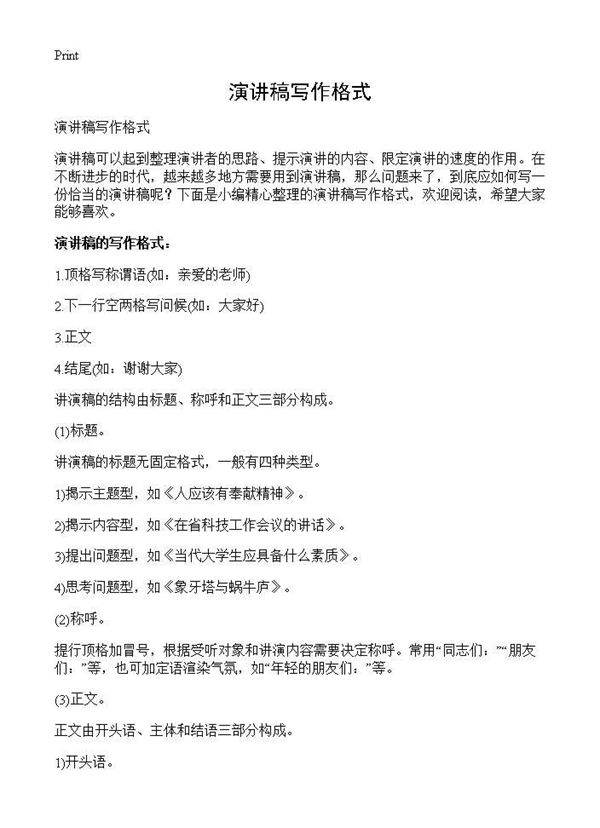 演讲稿写作格式
