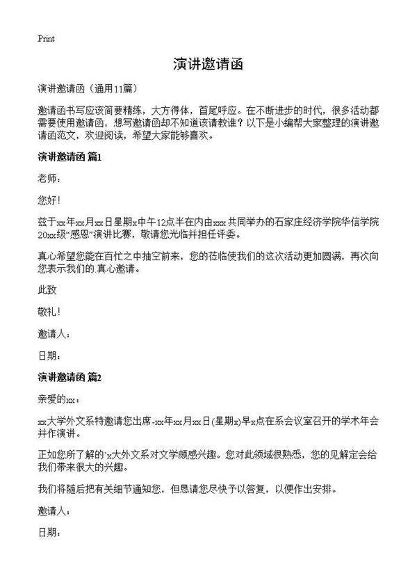 演讲邀请函11篇