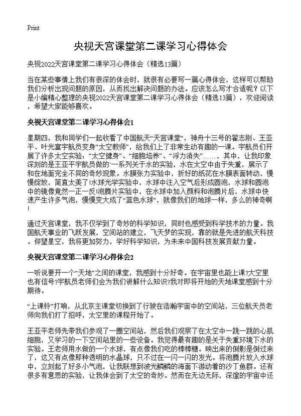 央视天宫课堂第二课学习心得体会13篇