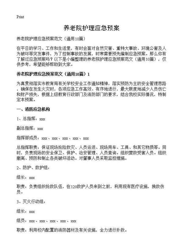 养老院护理应急预案10篇