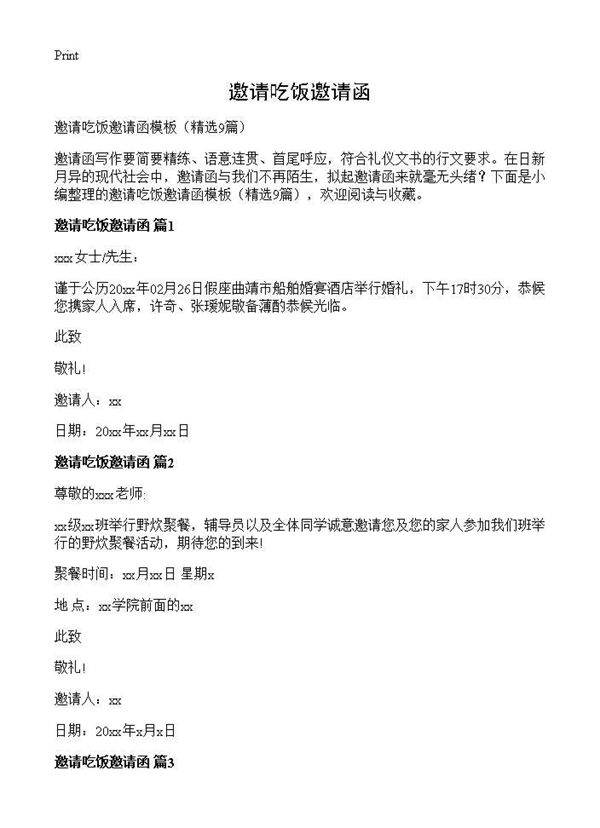 邀请吃饭邀请函9篇