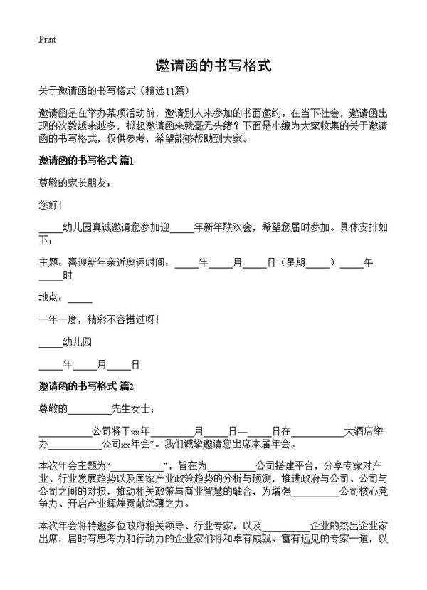 邀请函的书写格式11篇