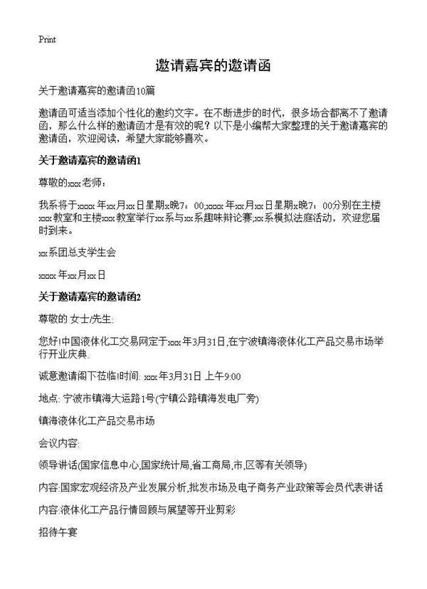 邀请嘉宾的邀请函