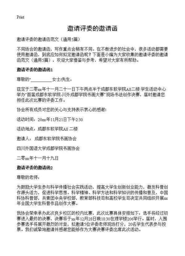 邀请评委的邀请函5篇