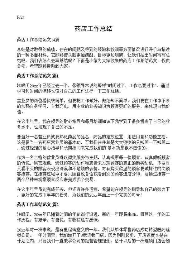 药店工作总结