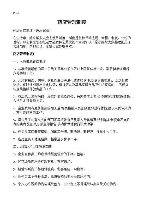 药店管理制度16篇