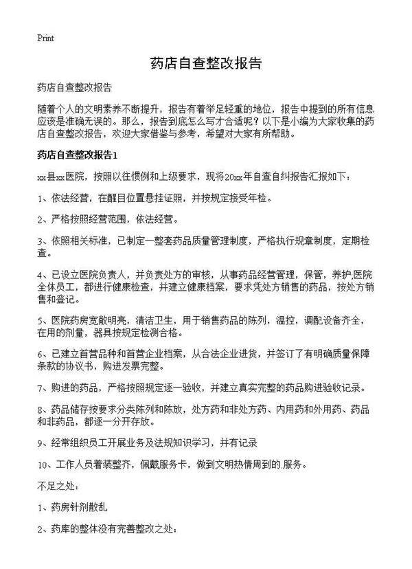 药店自查整改报告