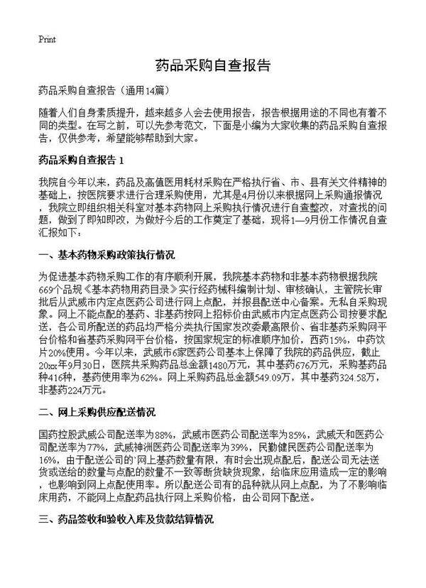 药品采购自查报告14篇