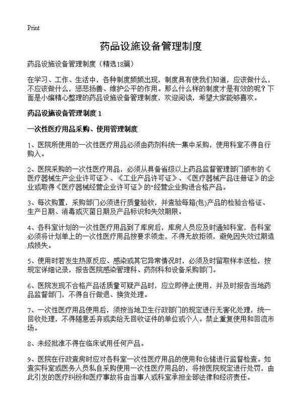 药品设施设备管理制度18篇