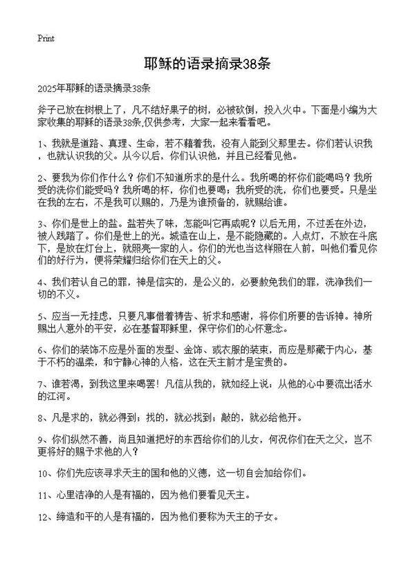 耶稣的语录摘录38条