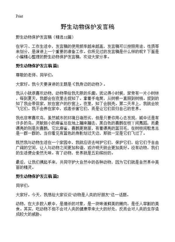 野生动物保护发言稿18篇