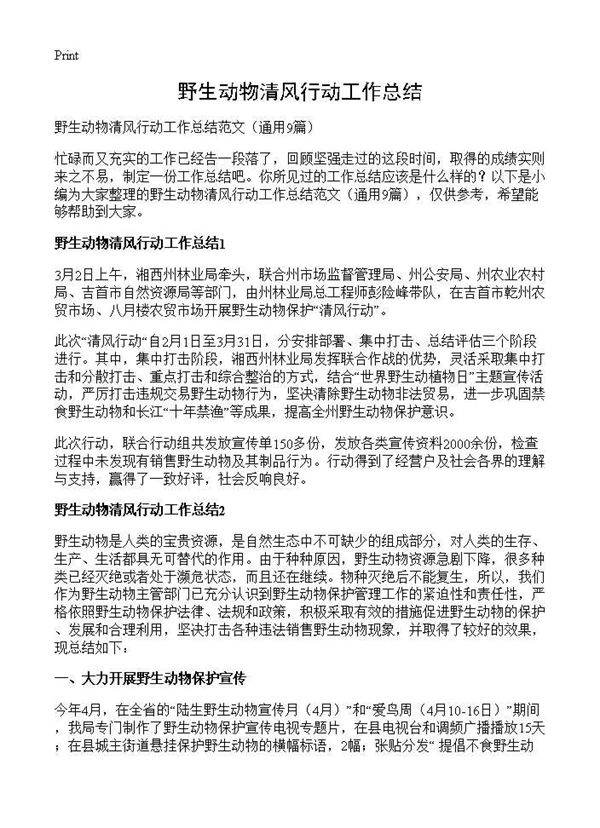 野生动物清风行动工作总结9篇