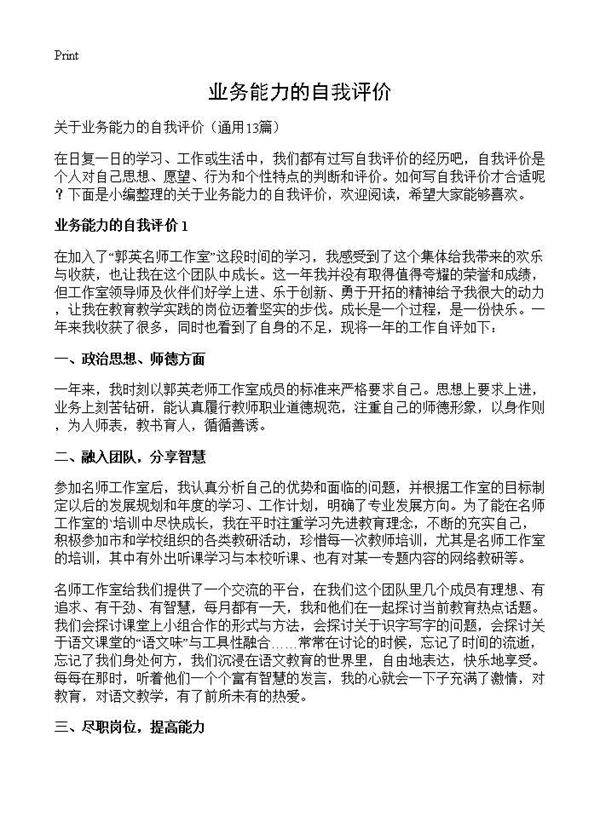 业务能力的自我评价13篇