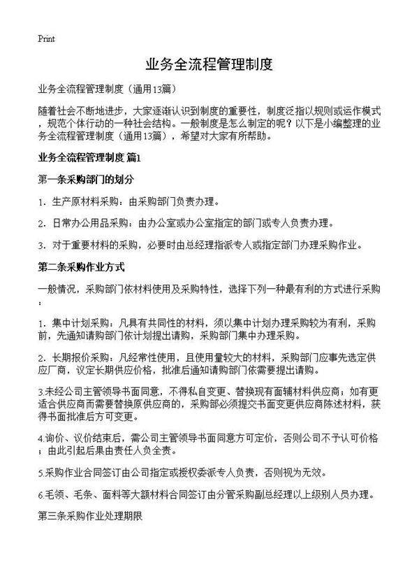 业务全流程管理制度13篇