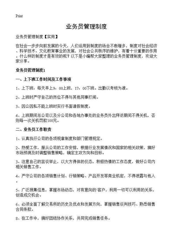 业务员管理制度