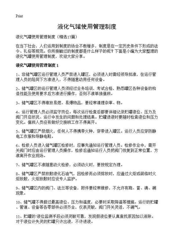 液化气罐使用管理制度17篇