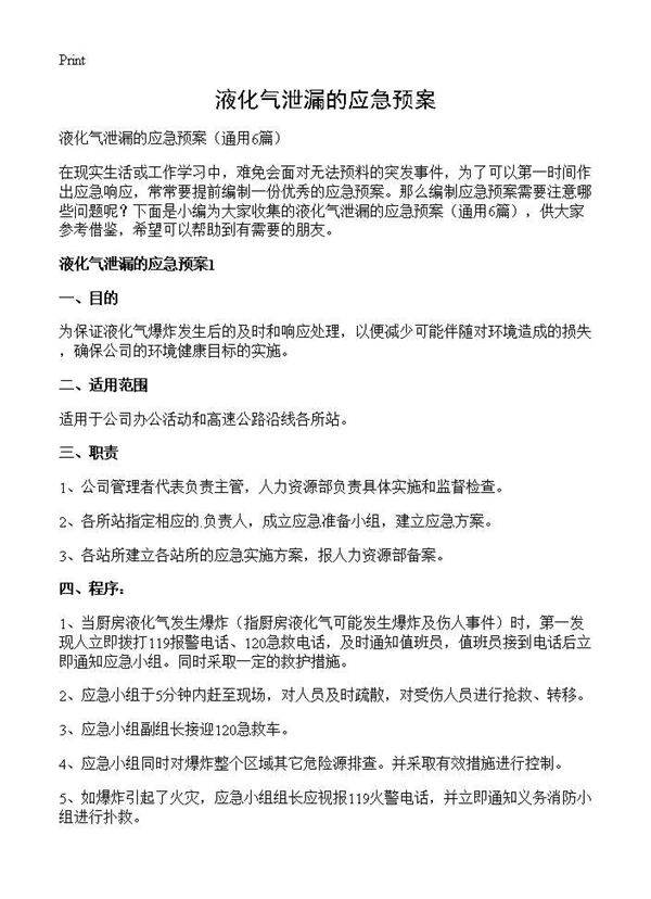 液化气泄漏的应急预案6篇