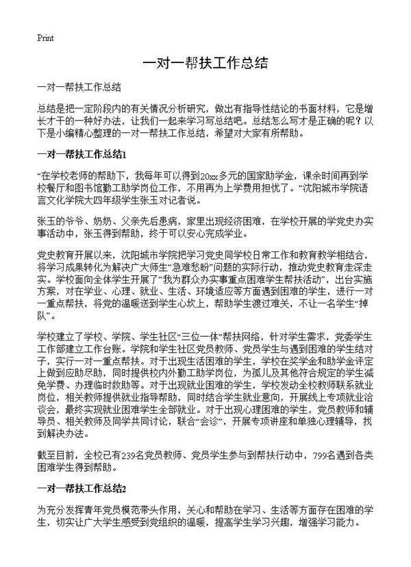 一对一帮扶工作总结