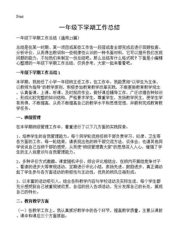 一年级下学期工作总结23篇
