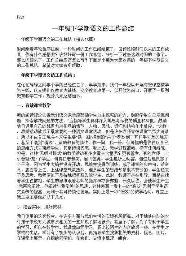 一年级下学期语文的工作总结18篇