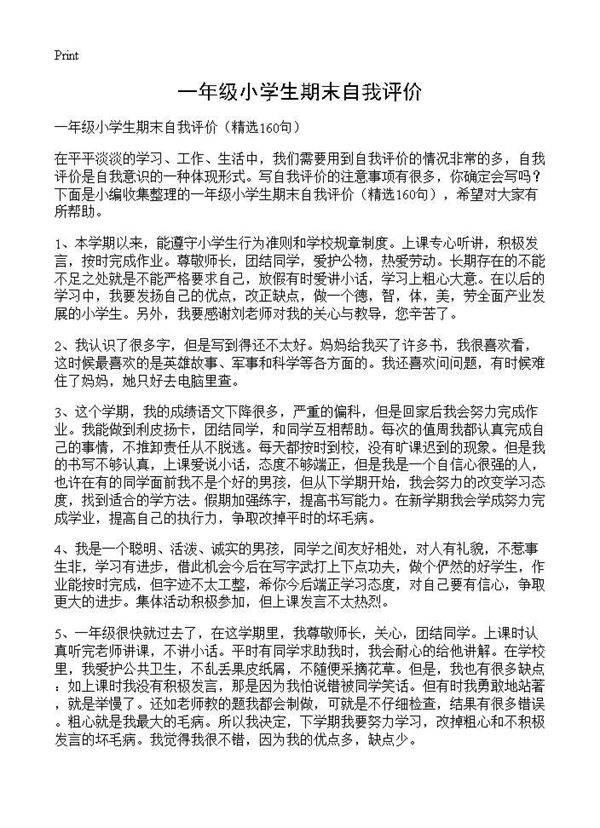 一年级小学生期末自我评价160篇