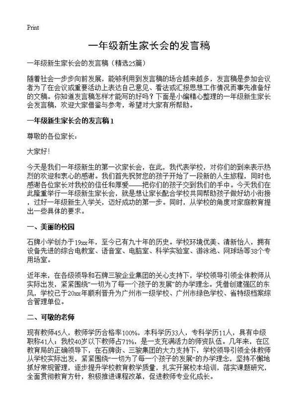 一年级新生家长会的发言稿25篇