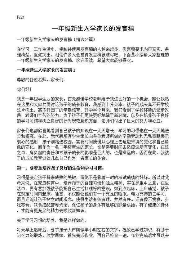 一年级新生入学家长的发言稿21篇