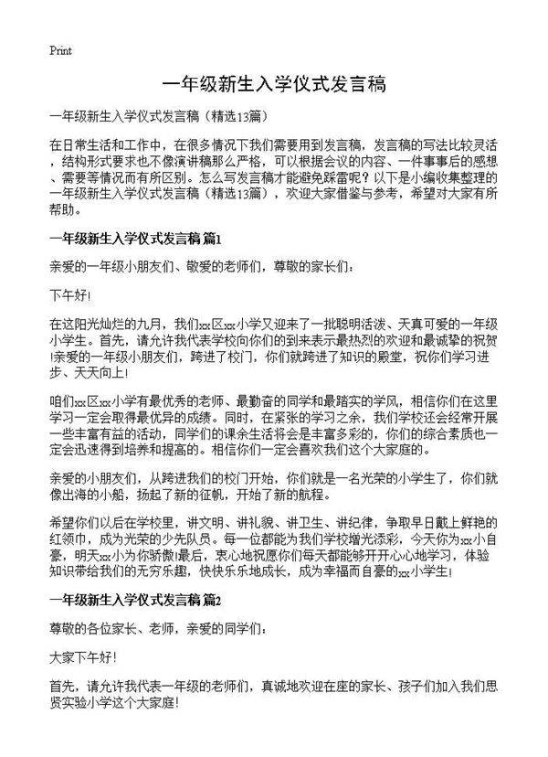 一年级新生入学仪式发言稿13篇