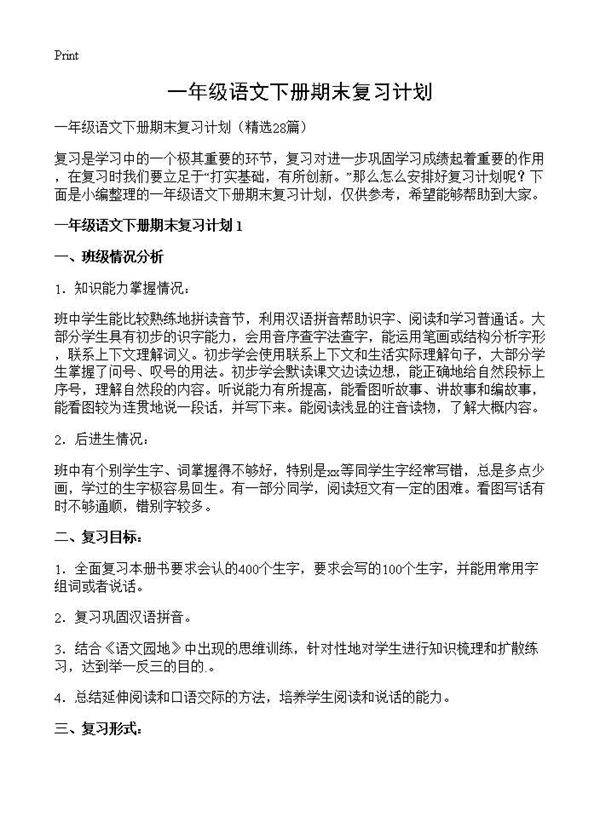 一年级语文下册期末复习计划28篇