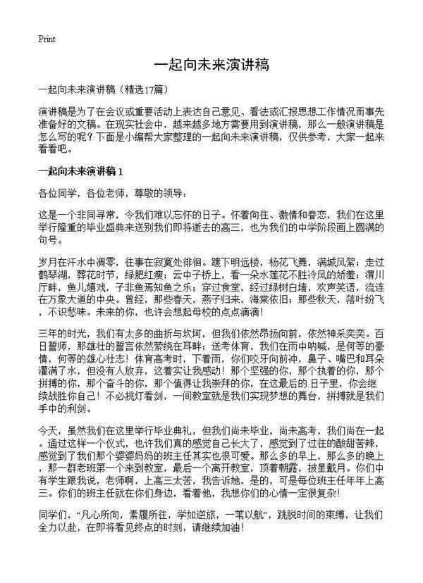 一起向未来演讲稿17篇