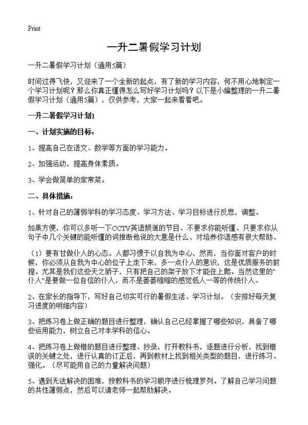 一升二暑假学习计划5篇