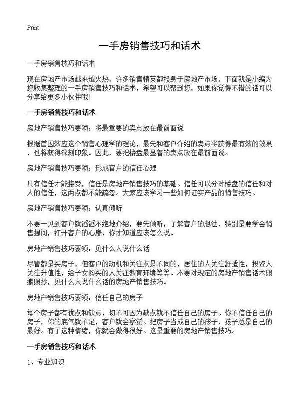 一手房销售技巧和话术