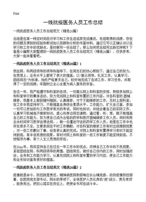一线抗疫医务人员工作总结20篇