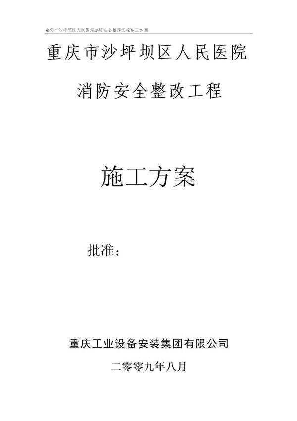 重庆市沙坪坝区人民医院消防安全整改工程施工方案