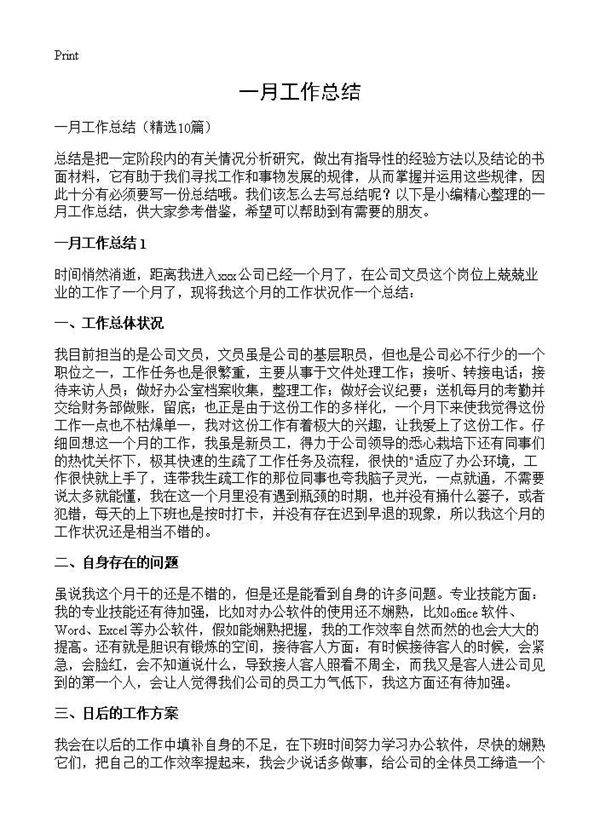 一月工作总结10篇