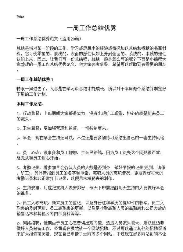 一周工作总结优秀20篇