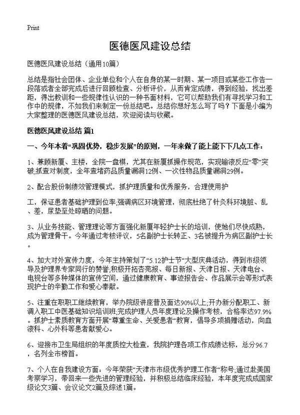 医德医风建设总结10篇