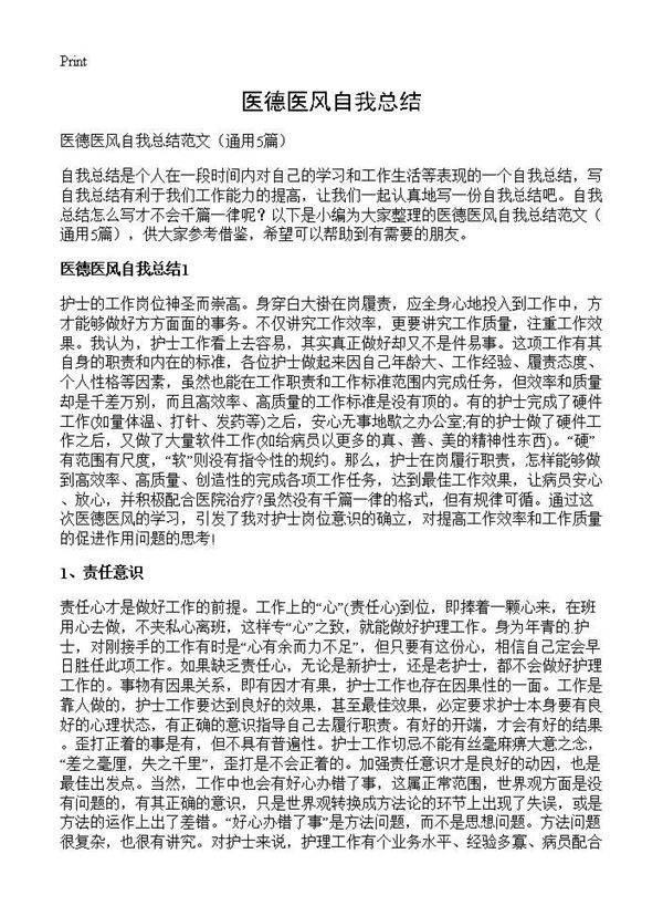 医德医风自我总结5篇