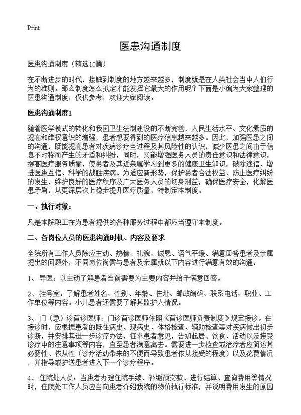 医患沟通制度10篇