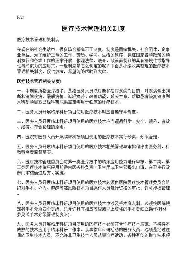 医疗技术管理相关制度