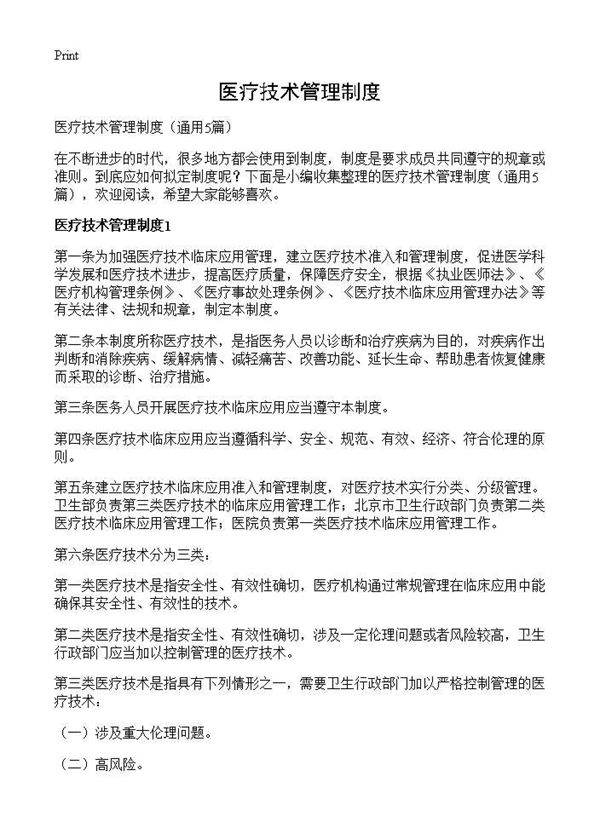 医疗技术管理制度5篇