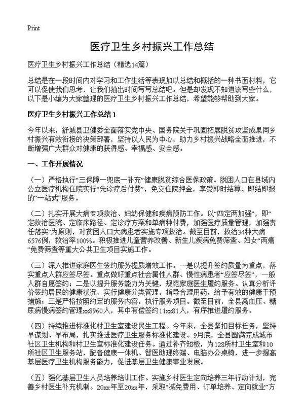 医疗卫生乡村振兴工作总结14篇