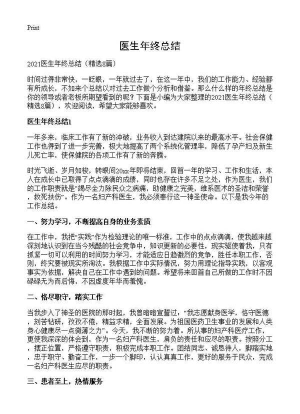 医生年终总结8篇