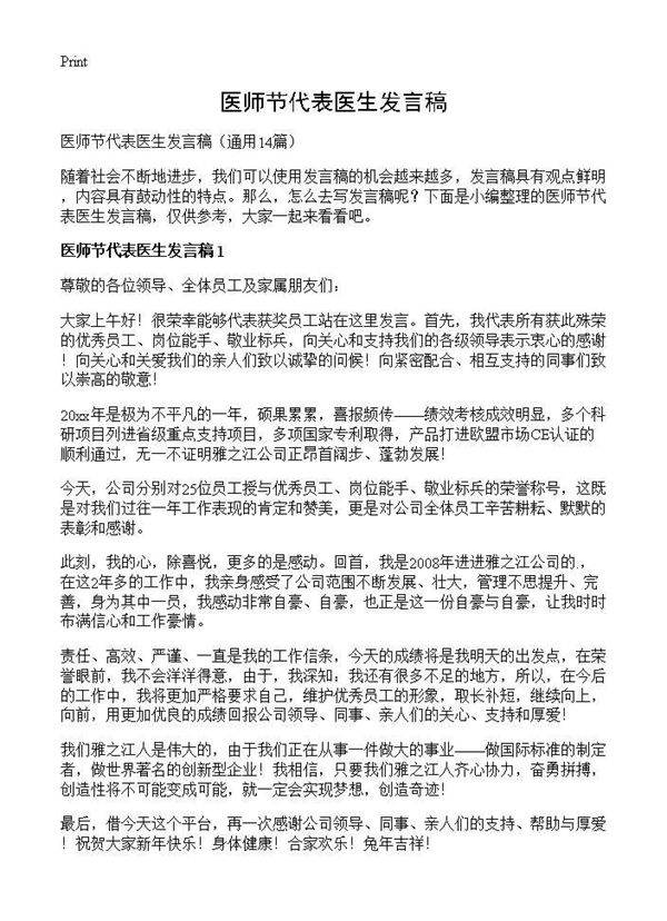 医师节代表医生发言稿14篇