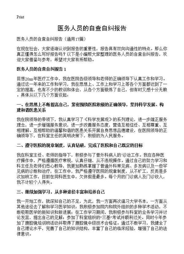 医务人员的自查自纠报告17篇