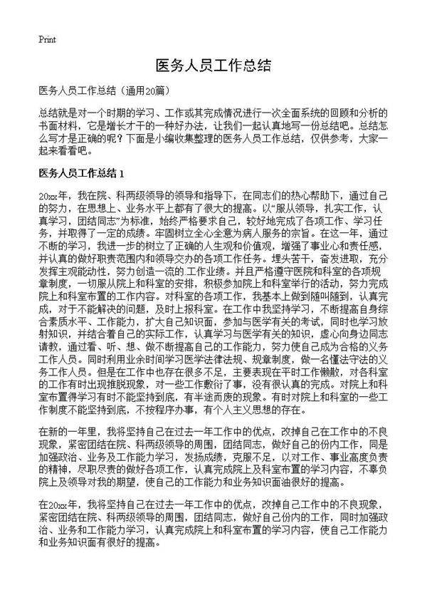 医务人员工作总结20篇