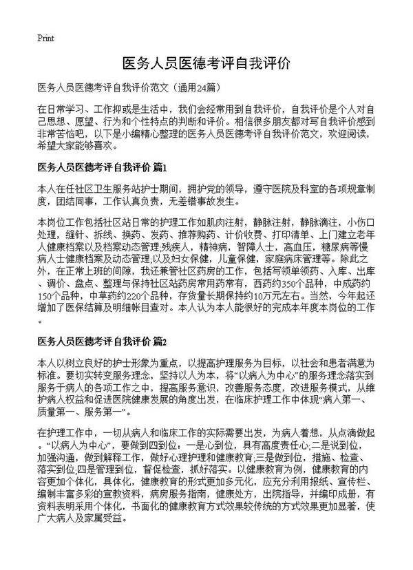 医务人员医德考评自我评价24篇
