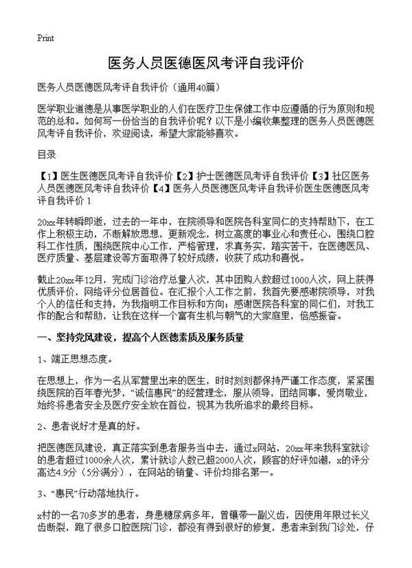 医务人员医德医风考评自我评价40篇